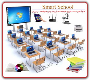 امکانات و محصولات تجهیزات آموزشی مدارس هوشمند و مراکز آموزشی